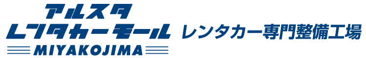 宮古島の車整備はアルスタレンタカーモールの専門工場へ